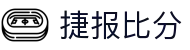 ​​捷报比分网即时比分赛事指数_足球篮球数据分析​​